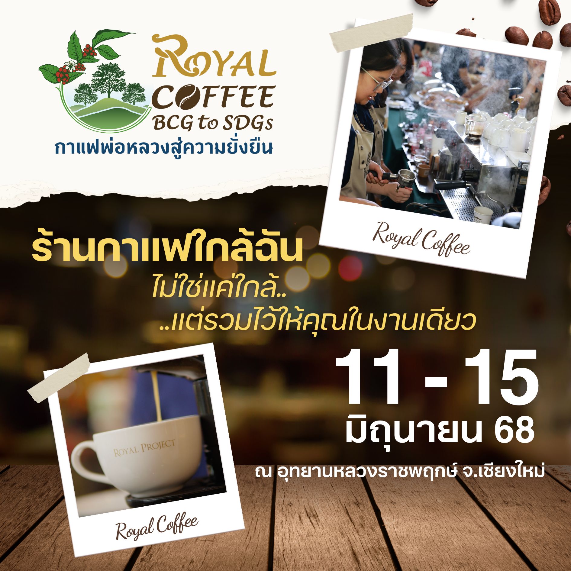 ห้ามพลาด!☆รวมบูธกาแฟคุณภาพจากโครงการหลวงวิสาหกิจชุมชนและแบรนด์ชั้นนำ
