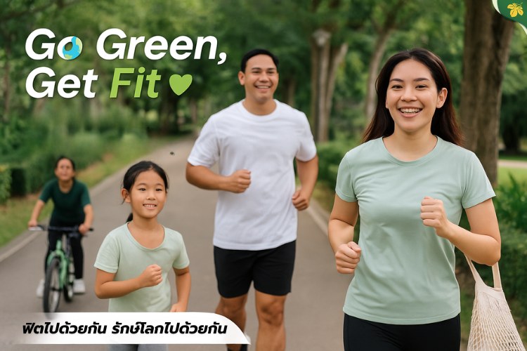 GoGreen,GetFitฟิตไปด้วยกันรักษ์โลกไปด้วยกัน...