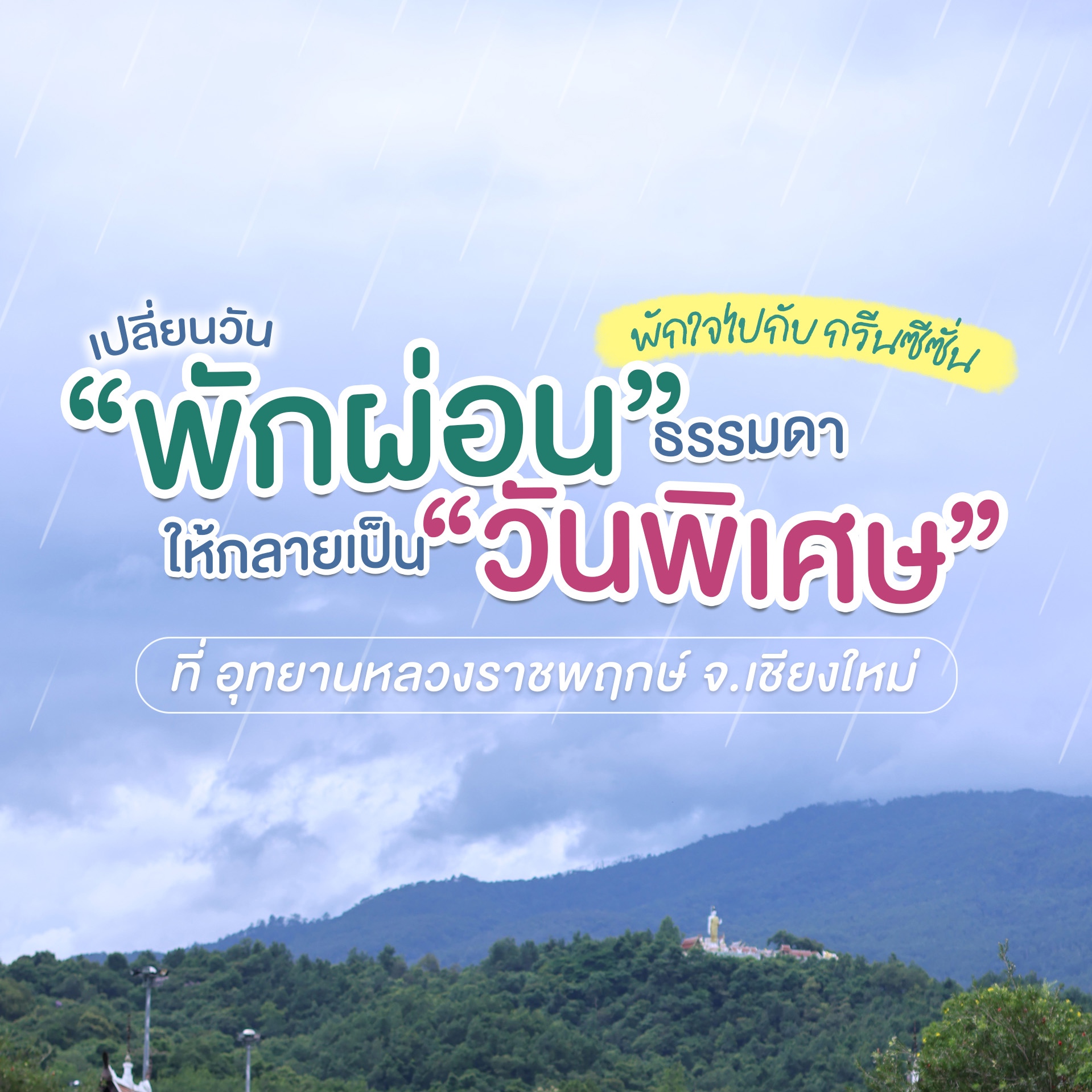 วันไหนก็เที่ยวได้!เปลี่ยนวันพักผ่อนธรรมดาให้กลายเป็นวันพิเศษที่เต็มไปด้วยสีเขียวสดชื่น
