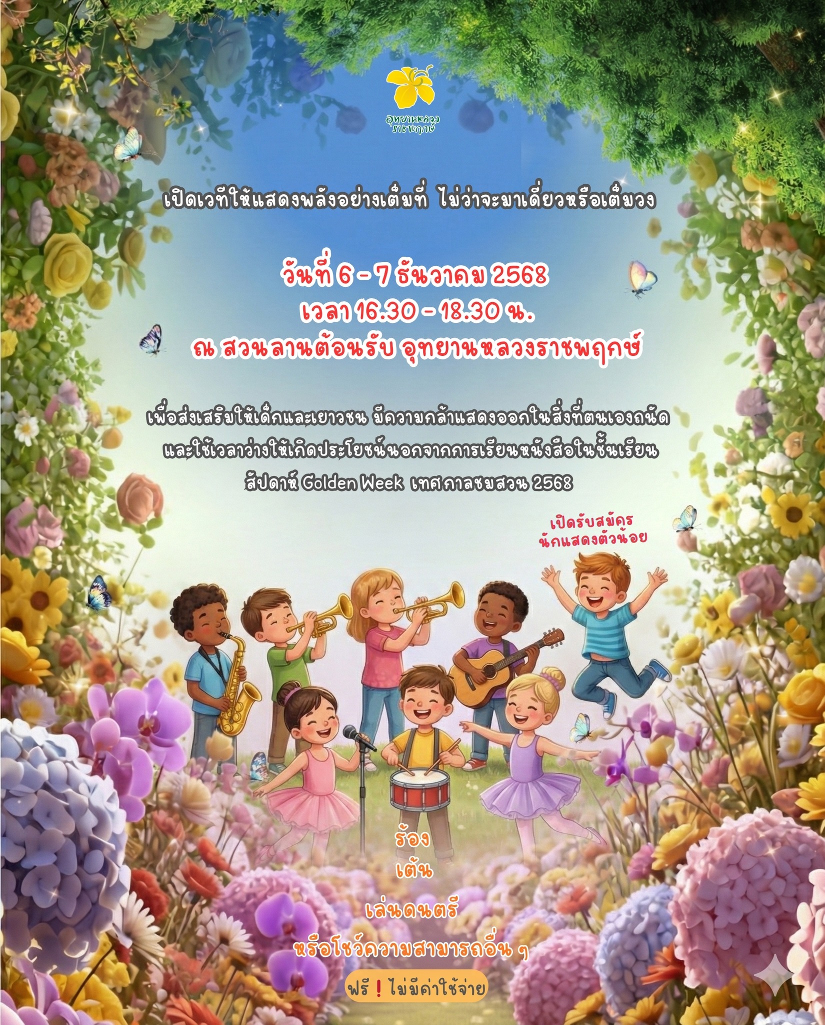 อุทยานหลวงราชพฤกษ์เปิดรับสมัครนักแสดงตัวน้อยร่วมโชว์ความสามารถในงานGoldenWeek✿❣♪♫☺