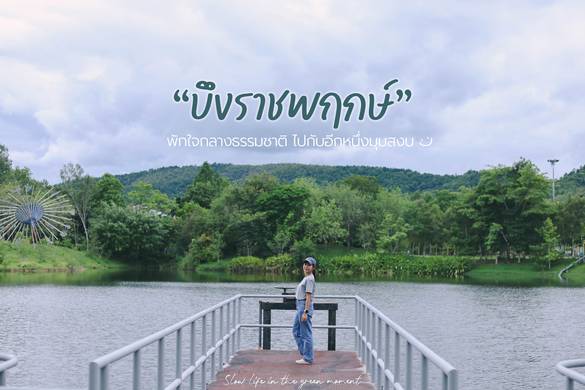 ✩มุมลับที่ใครมาก็หลงรักที่..บึงราชพฤกษ์..✩