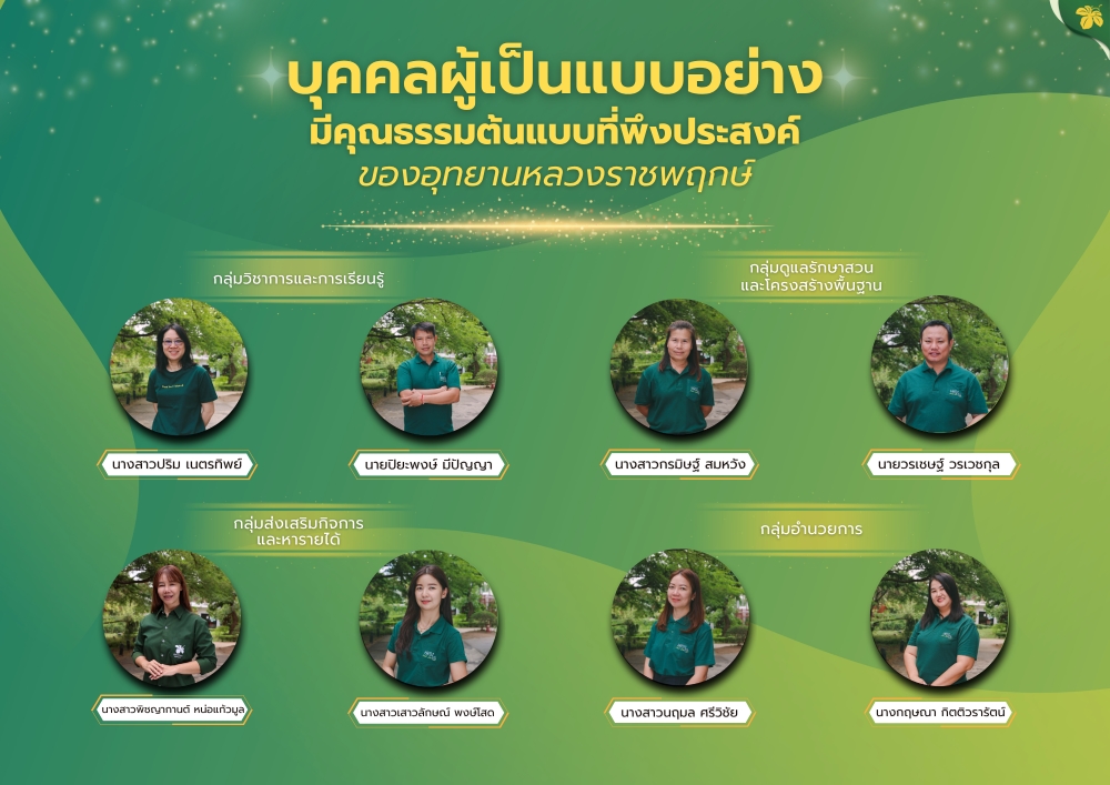 ประกาศยกย่องเชิดชูเกียรติบุคลากรของอุทยานหลวงราชพฤกษ์