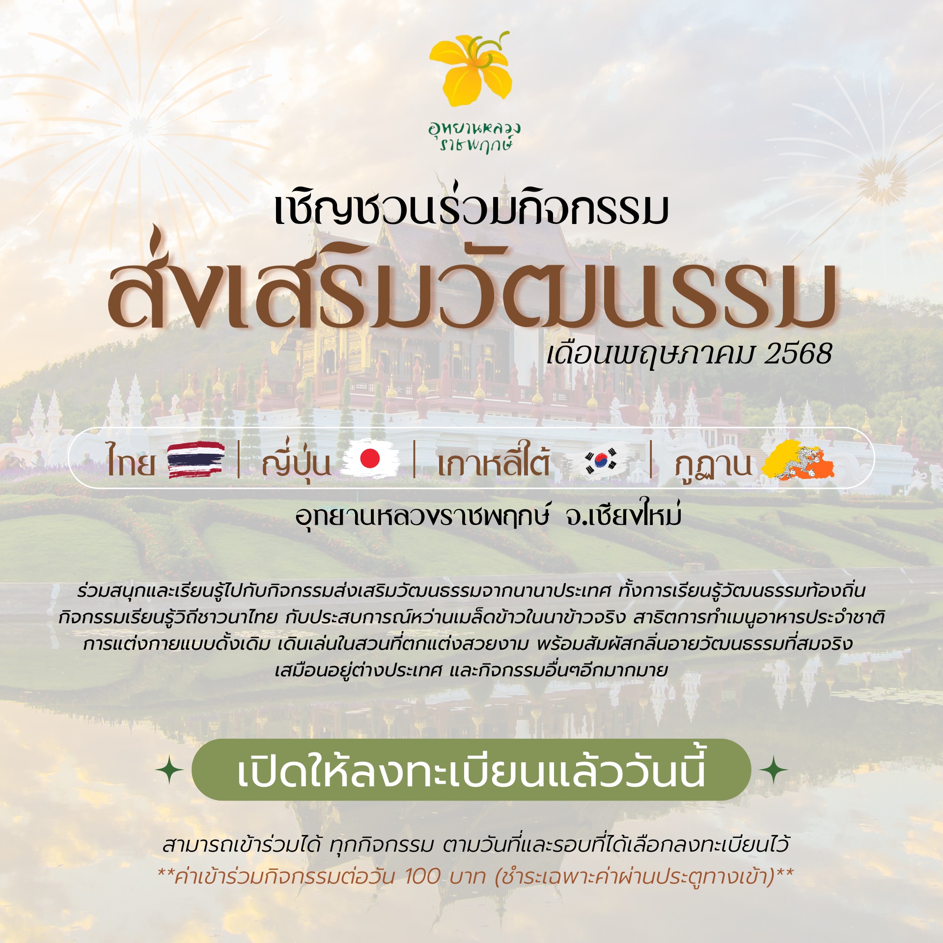 ชวนครอบครัวมาสนุกและเรียนรู้วัฒนธรรม!กับกิจกรรมสุดพิเศษสำหรับทุกวัยณอุทยานหลวง