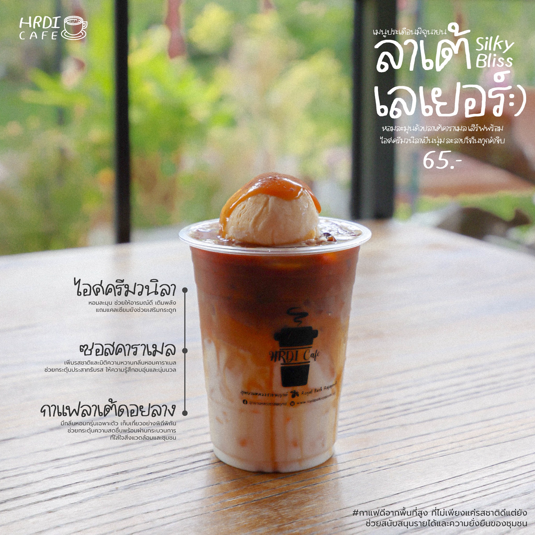 ลาเต้เลเยอร์SilkyBlissเมนูสุดพิเศษ!จากHRDICafeประจำเดือนมิถุนายน