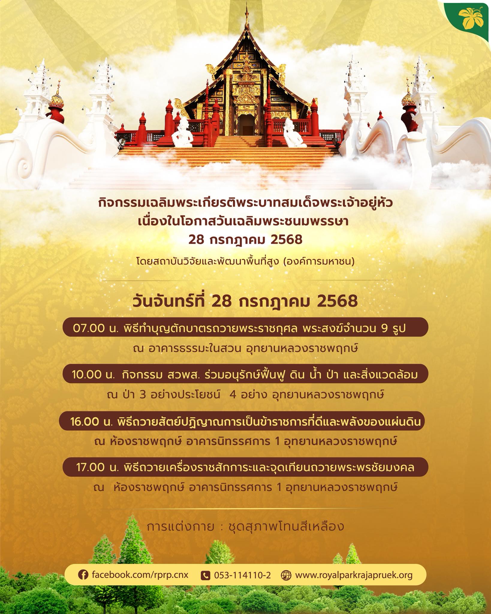 28กรกฎาคม2568 ณอุทยานหลวงราชพฤกษ์