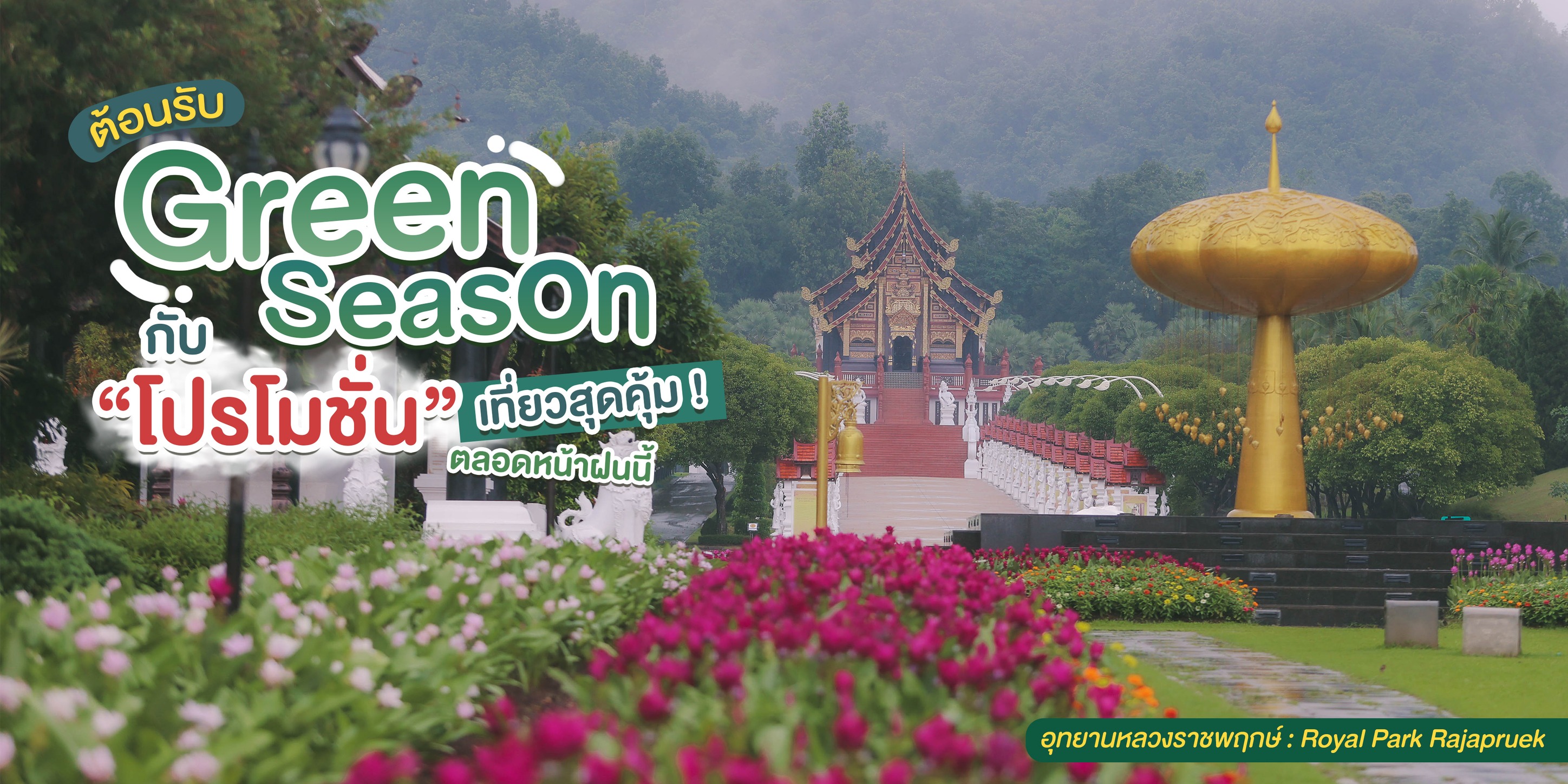 เที่ยวคุ้มรับกรีนซีซั่น!ต้อนรับหน้าฝนนี้กับโปรโมชั่นสุดพิเศษจากอุทยานหลวงราชพฤกษ์