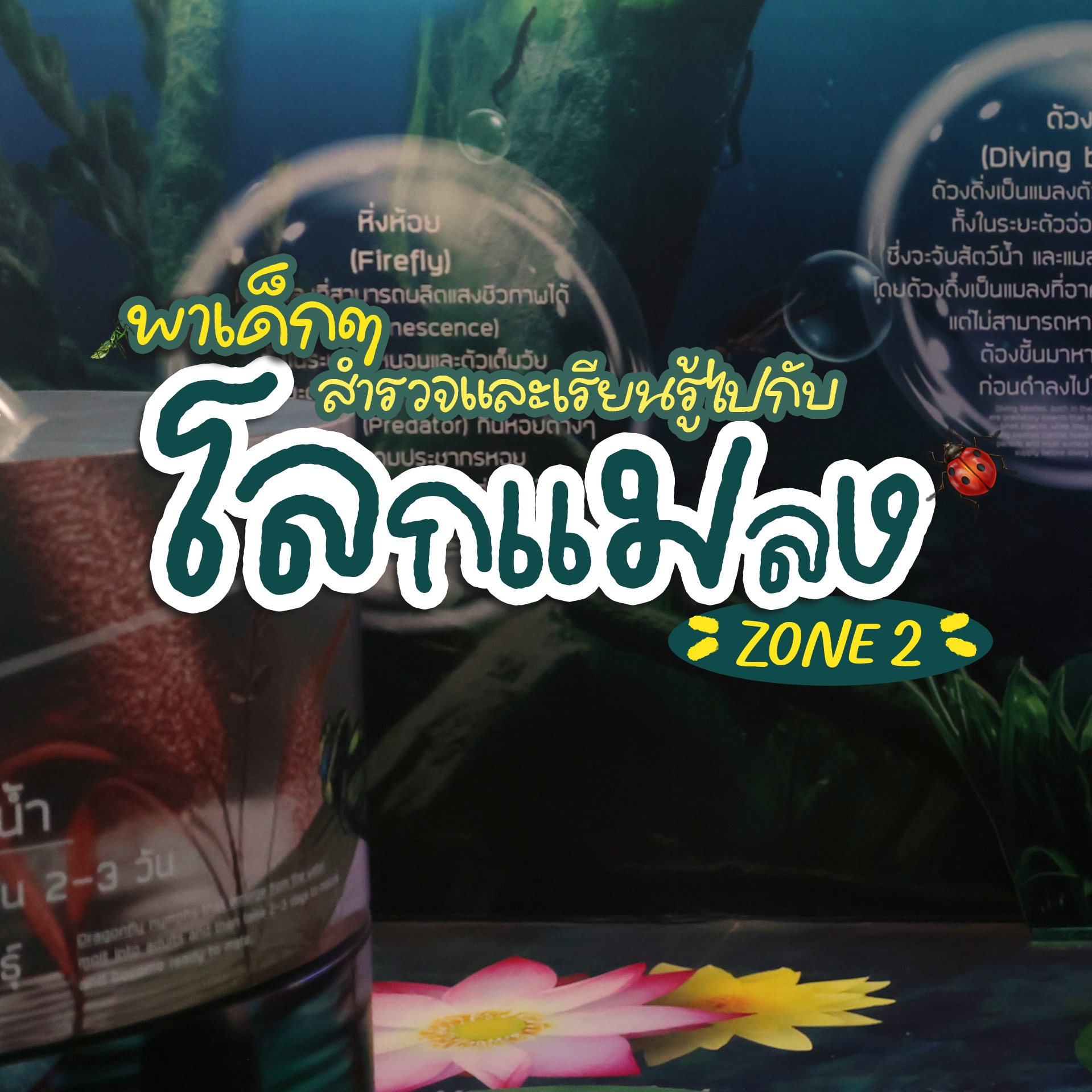 เปิดโลกแห่งแมลงสุดมหัศจรรย์!ที่อาคารโลกแมลง(BugWorld)ณอุทยานหลวงราชพฤกษ์