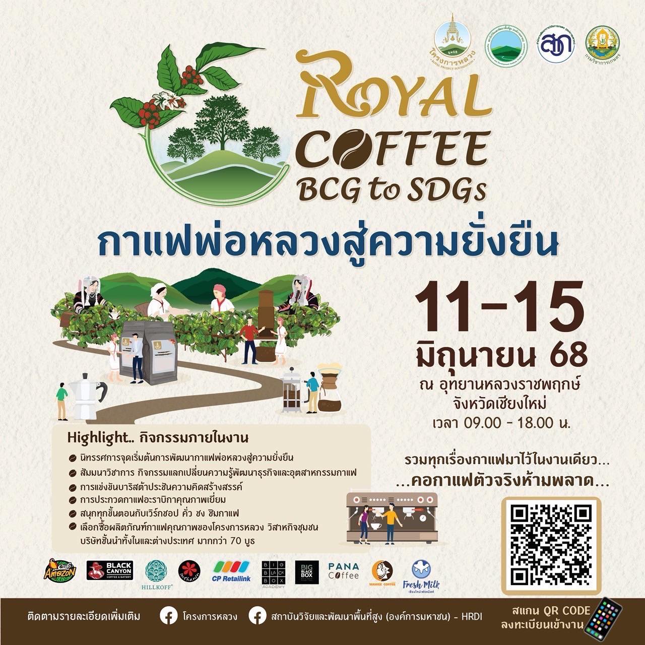 คอกาแฟต้องไม่พลาด”☺RoyalCoffeefromBCGtoSDGsกาแฟพ่อหลวงสู่ความยั่งยืนღ