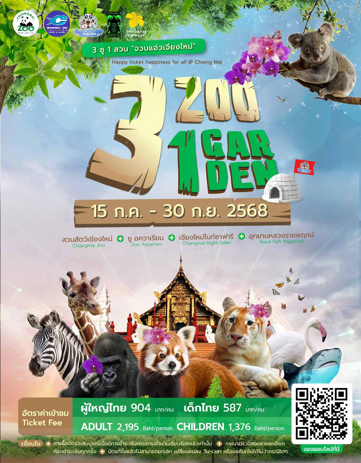 3ซู1สวน–จวนแอ่วเจียงใหม่2025เจ้าบัตรเดียวเที่ยวครบคุ้มจบในวันเดียว