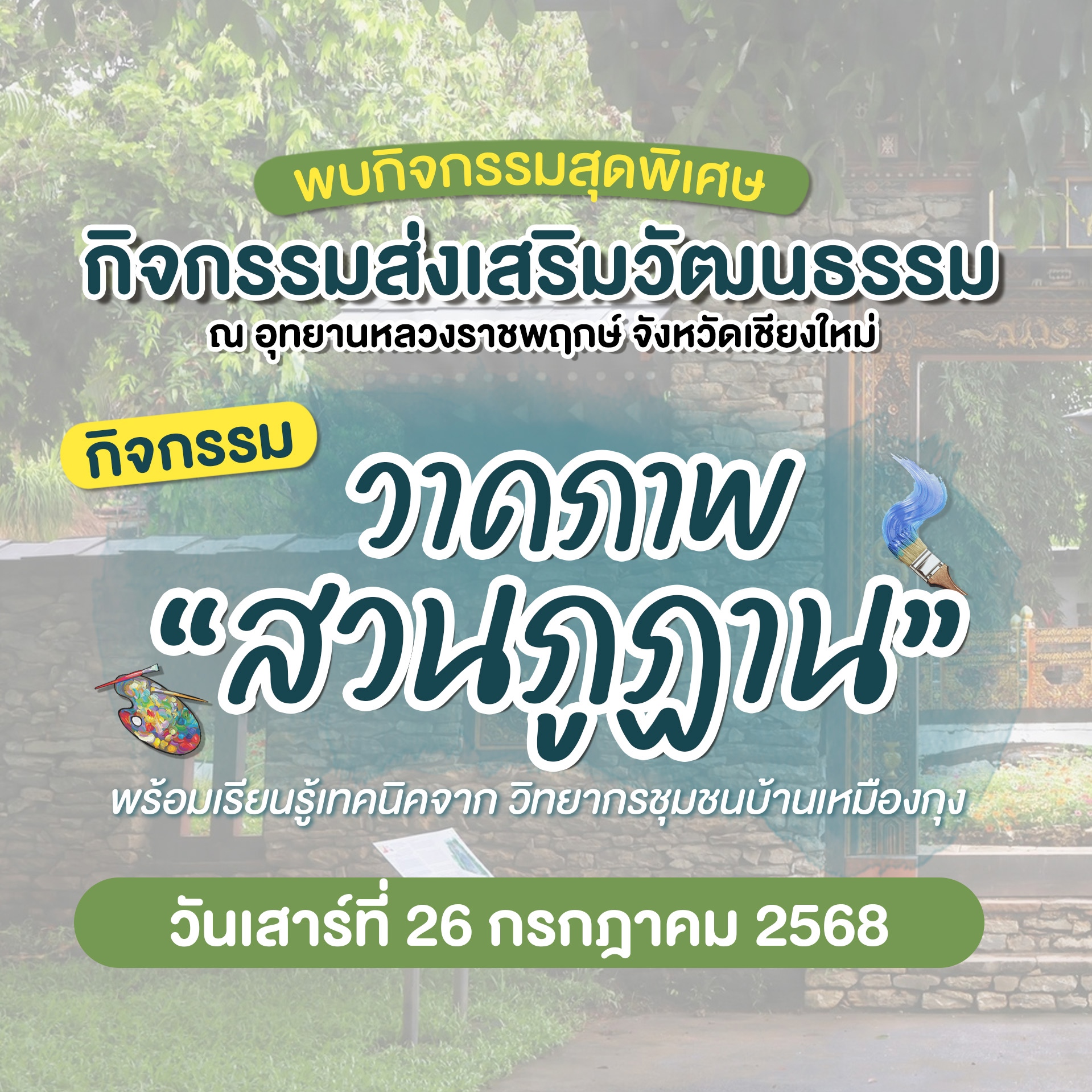 ห้ามพลาด!!!!กับกิจกรรม“วาดภาพสวนภฏาน”วันเสาร์26ก.ค.68นี้✧