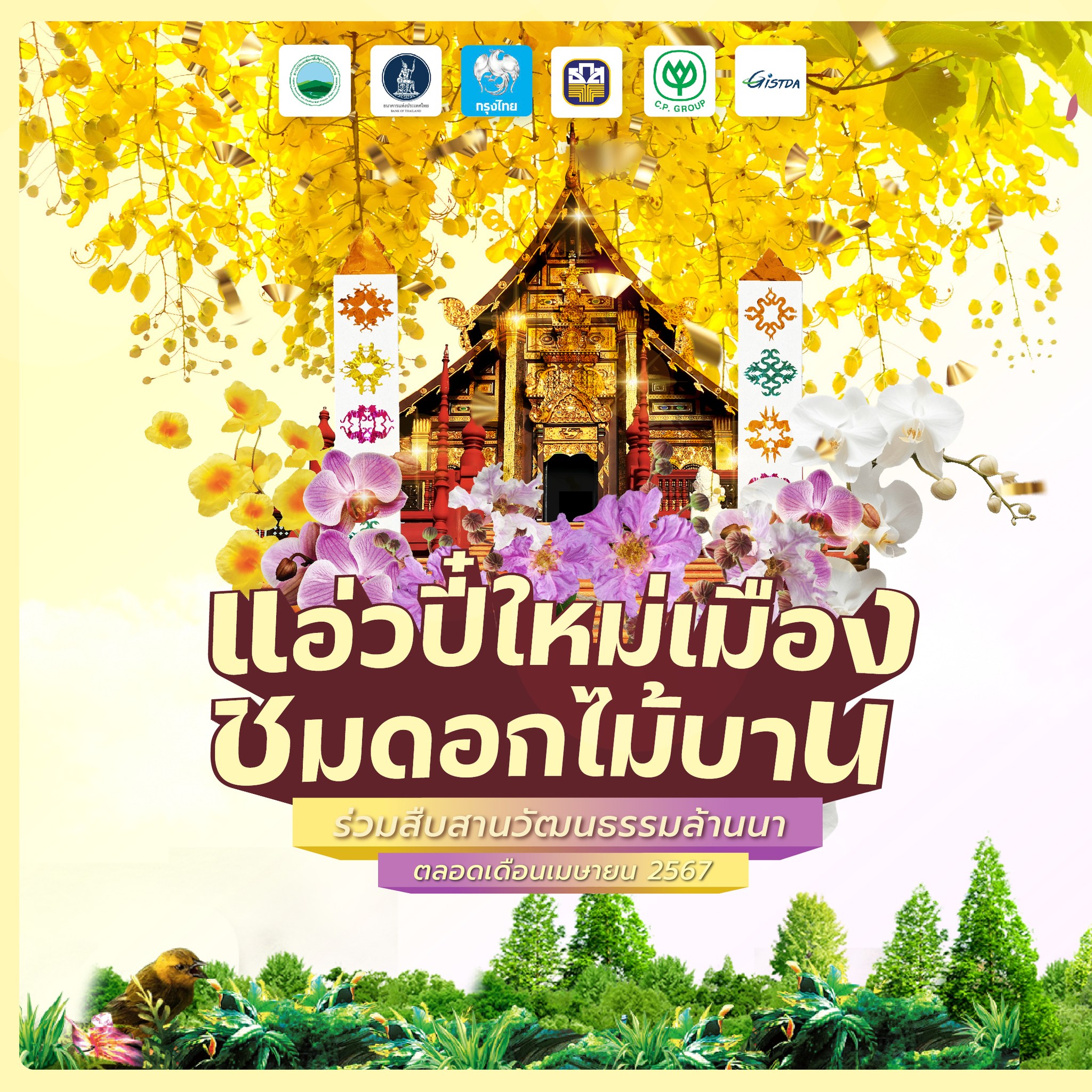 แอ่วปี๋ใหม่เมืองชมดอกไม้บาน