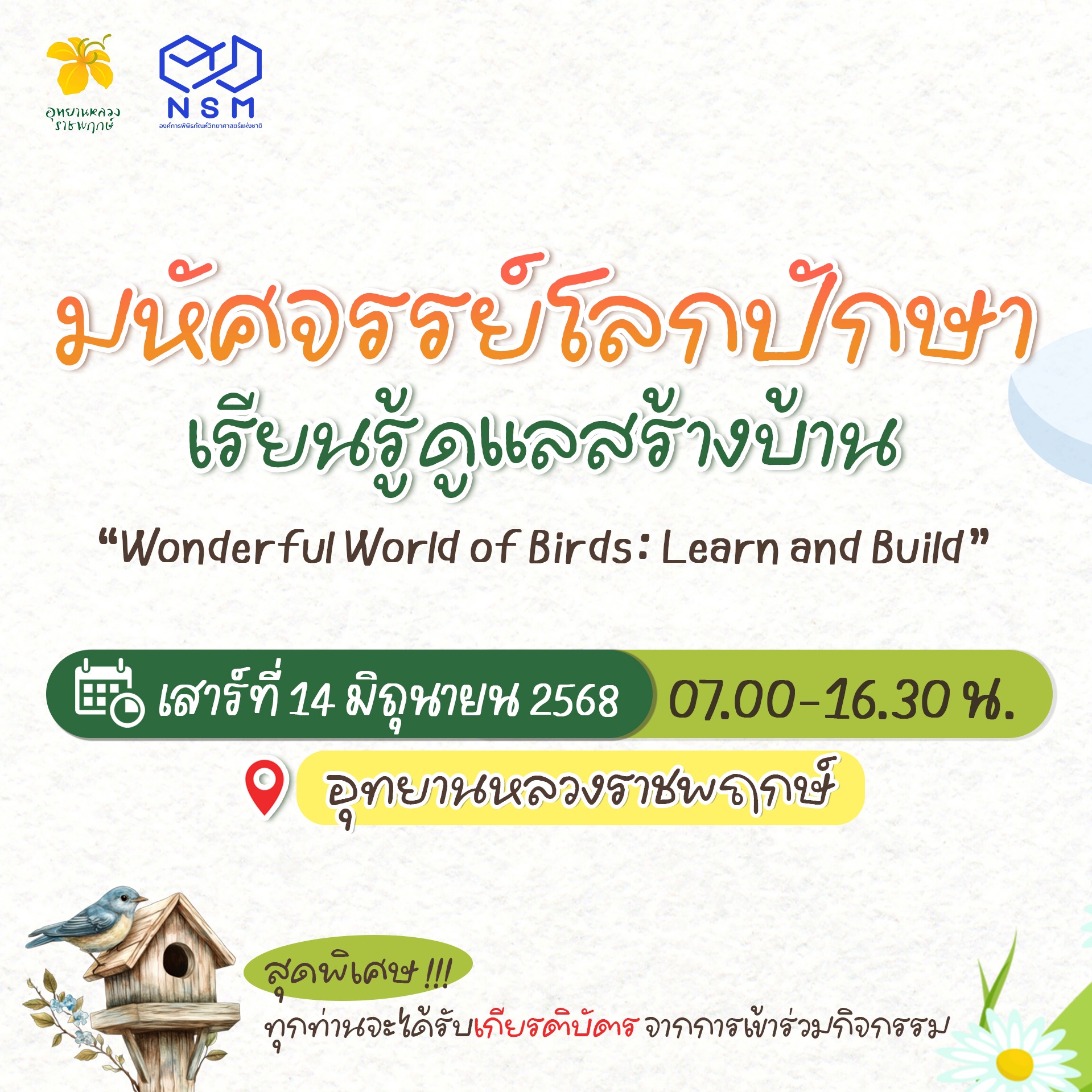 มหัศจรรย์โลกปักษาเรียนรู้ดูแลสร้างบ้านWonderfulWorldofBirds:LearnandBuild