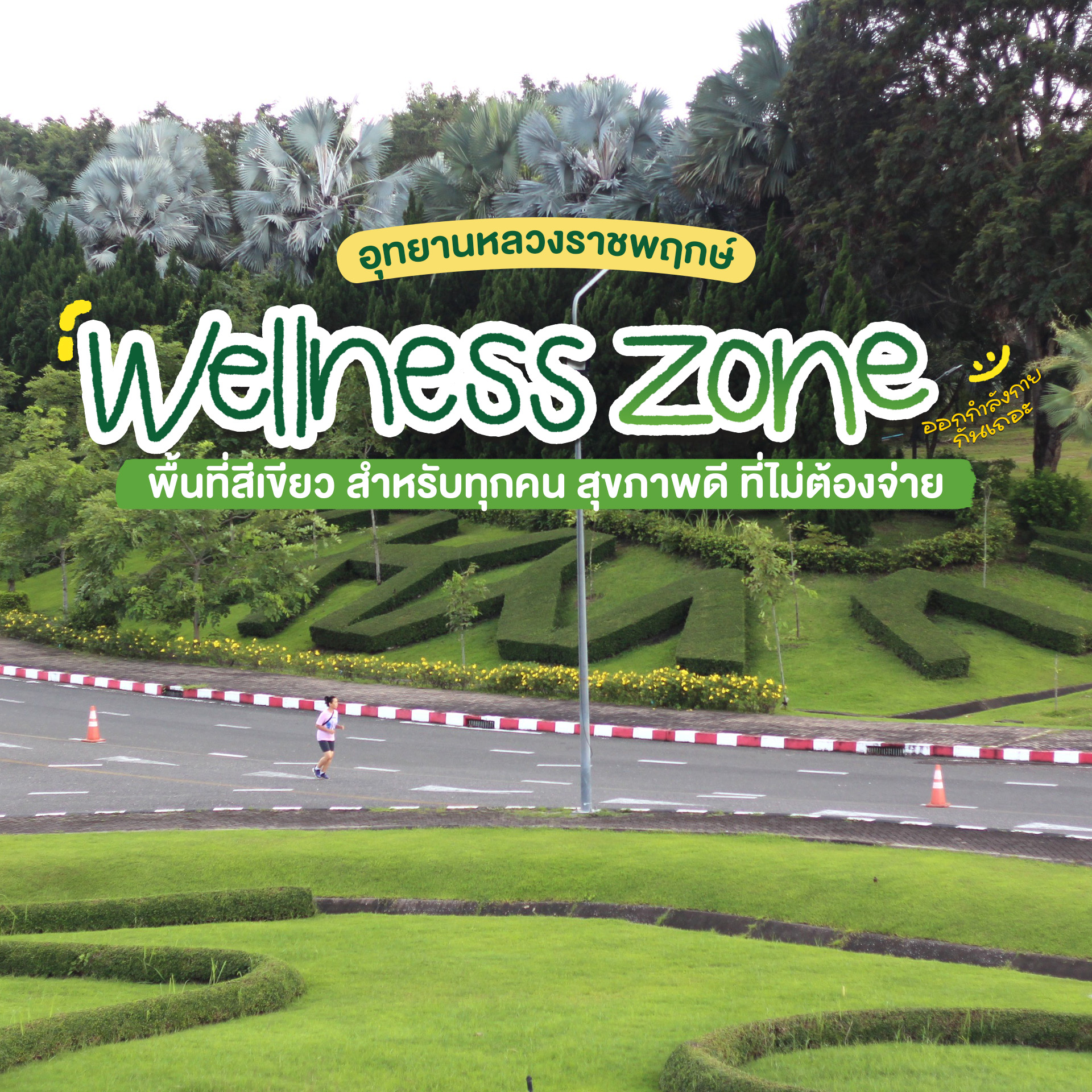 ☁Wellnessstartshereพื้นที่สีเขียวสำหรับทุกคนสุขภาพดีที่ไม่ต้องจ่าย☀