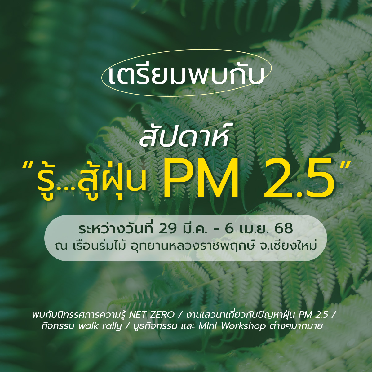 ชวนทุกคนมาร่วมกิจกรรมดีๆกับสัปดาห์“รู้...สู้ฝุ่นPM2.5