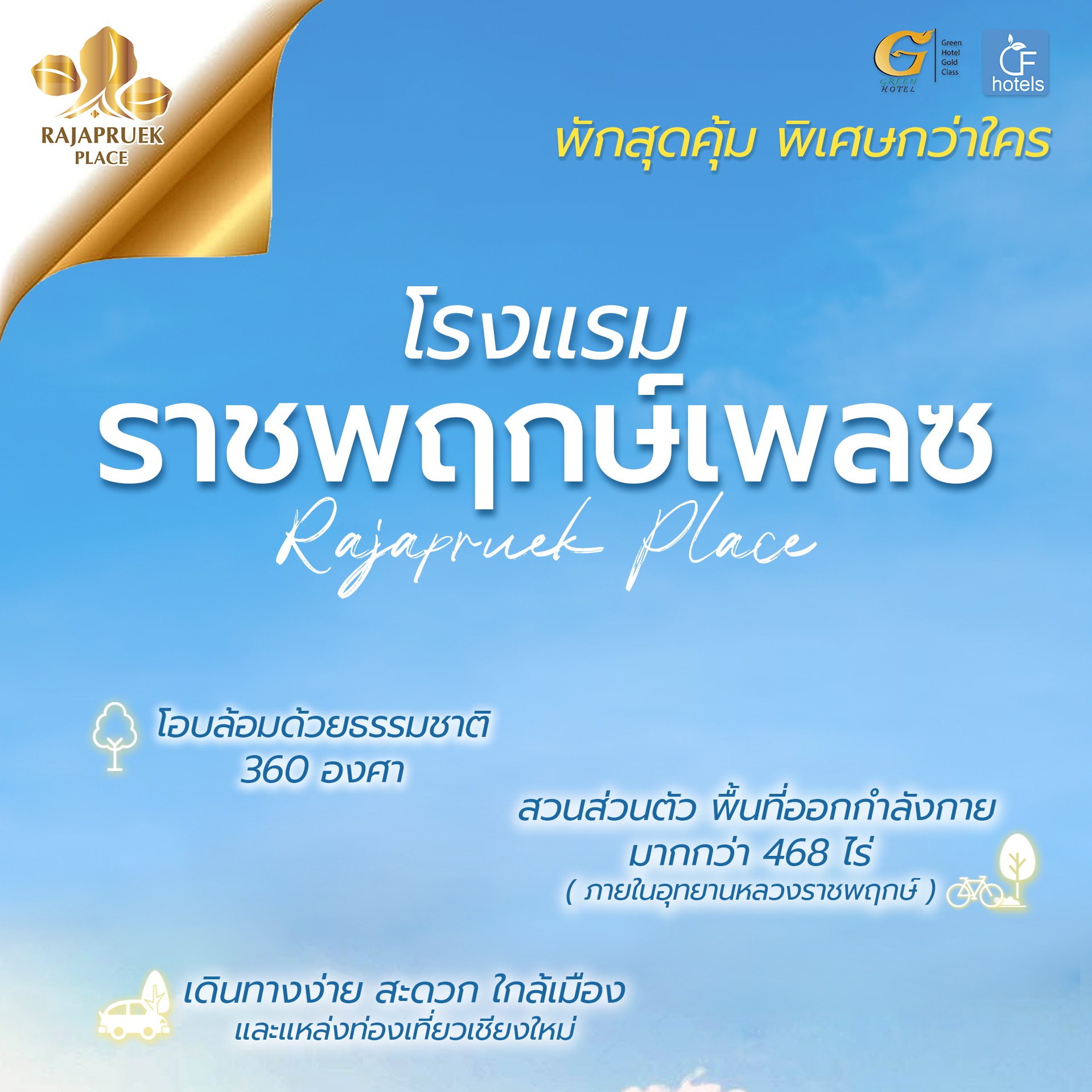 พักสุดคุ้มให้คุณพิเศษกว่าใครที่“ราชพฤกษ์เพลซ”เริ่มต้นเพียง1,000บาท/คืน