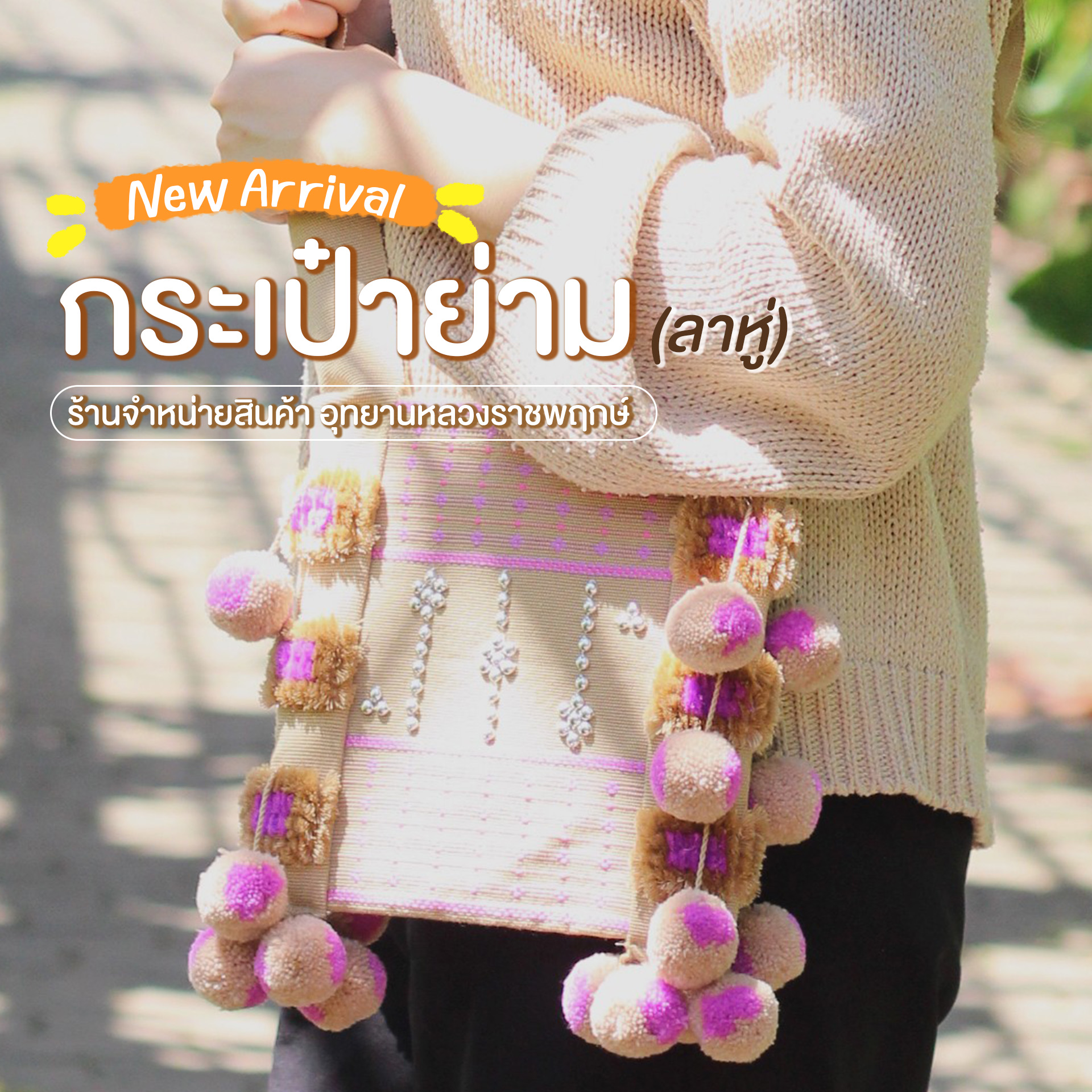 ღชวนช้อป!เปิดตัวสินค้าใหม่"กระเป๋าย่ามลาหู่"งานแฮนด์เมดจากใจชุมชนบ้านปางแดงใน